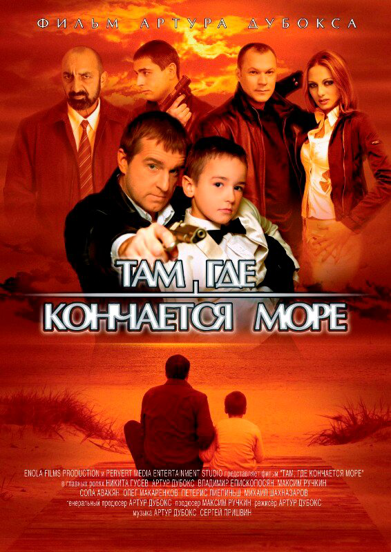 Там, где кончается море 2007 смотреть онлайн бесплатно